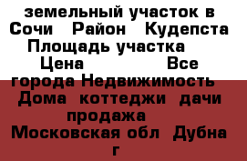 земельный участок в Сочи › Район ­ Кудепста › Площадь участка ­ 7 › Цена ­ 500 000 - Все города Недвижимость » Дома, коттеджи, дачи продажа   . Московская обл.,Дубна г.